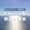 WebデザインにCanvaを勧める理由