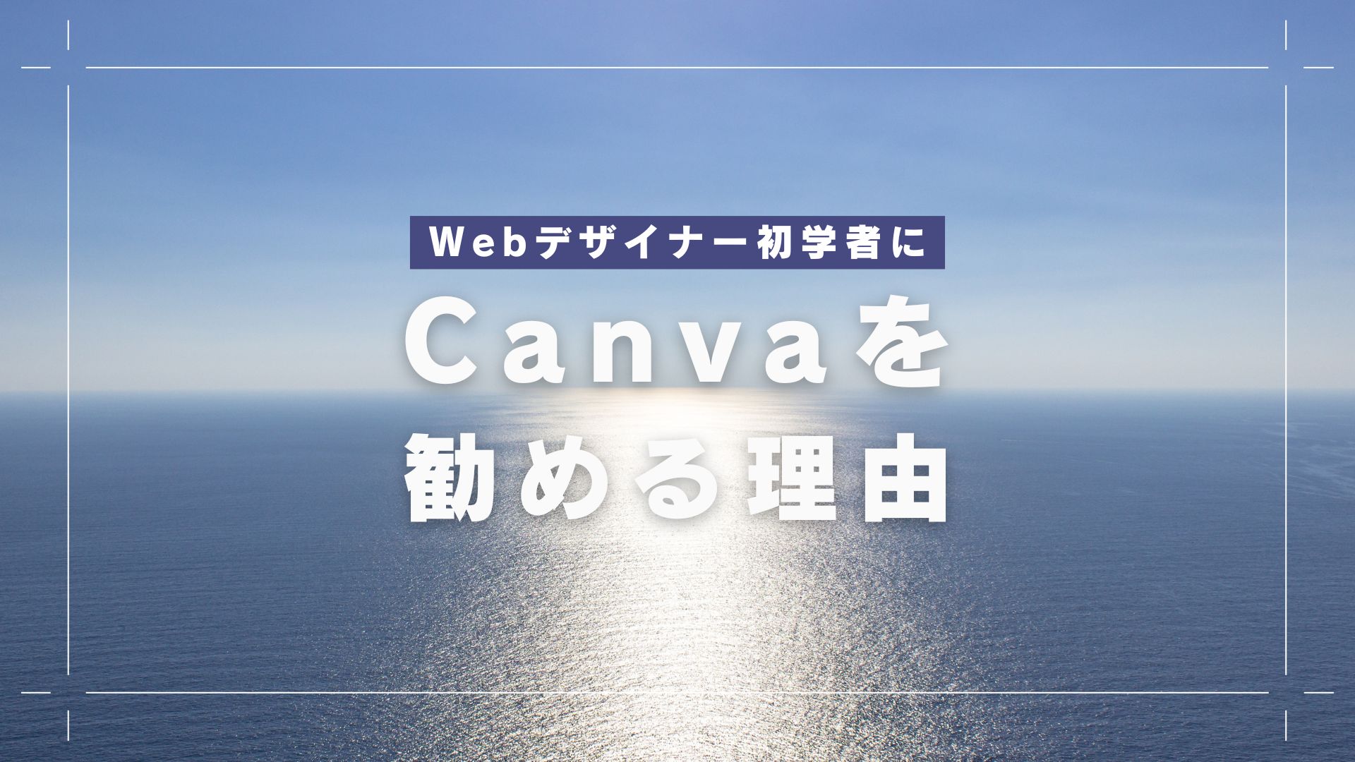 WebデザインにCanvaを勧める理由